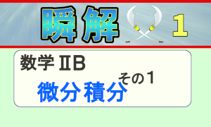 瞬解01